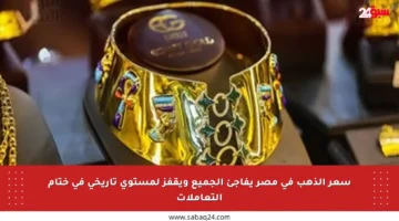 سعر الذهب في مصر يفاجئ الجميع ويقفز لمستوى تاريخي في ختام التعاملات